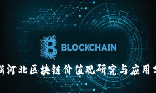 最新河北区块链价值观研究与应用分析