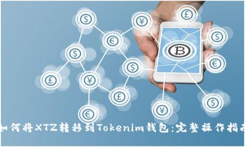 如何将XTZ转移到Tokenim钱包：完整操作指南