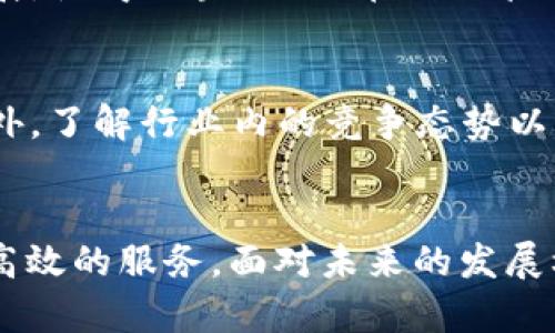   区块链IDC行业的最新动态与未来发展趋势分析 / 
 guanjianci 区块链, IDC, 最新消息, 行业动态 /guanjianci 

引言
在当今数字化时代，区块链技术的发展速度不可小觑。伴随着众多行业的转型升级，区块链不仅对金融领域产生了深远的影响，同时也对信息数据中心（IDC）行业提出了新的挑战与机遇。IDC作为数据存储和处理的核心基础设施，其与区块链的结合，将为我们带来一系列的创新与变革。

区块链IDC概述
区块链IDC是指将区块链技术应用于信息数据中心的管理与运作中。这种结合使得IDC的数据存储、共享和处理更加安全、高效和透明。传统IDC主要是通过中心化的方式进行管理，而区块链的去中心化特性，可以有效减少数据泄露和篡改的风险。同时，区块链技术的不可篡改性和透明性也提升了IDC数据的可信度。

区块链IDC的最新动态
近年来，随着区块链技术的不断发展，IDC行业也在积极拥抱这种新兴技术。许多大型云计算公司和数据中心服务提供商开始探索如何将区块链技术与他们的服务相结合，以便提高其业务的安全性和效率。例如，某些公司开始使用区块链技术来跟踪数据流，确保数据的来源和完整性。同时，越来越多的政府和行业机构也开始关注如何利用区块链技术提升数据中心的可靠性和安全性。

区块链IDC的应用场景
区块链IDC在多个领域中展现出了广泛的应用潜力。比如，在金融领域，区块链技术可以保证交易记录的安全和透明；在医疗行业，通过区块链技术可以确保病历信息的安全存储和共享；在物流行业，企业可以利用区块链技术对货物的运输轨迹进行追踪和记录。通过这些实际场景的应用，区块链IDC正在逐步形成一个全面的数据管理系统。

区块链技术在IDC中的重要性
区块链技术在IDC中的应用，不仅提升了数据的安全性，还改善了数据的共享和管理方式。首先，通过区块链的智能合约，IDC中的数据存取可以更加自动化，减少人工干预，提升工作效率。其次，区块链的透明性保证了所有用户都能在同一平台上获取到相同的数据，从而有效防止数据的篡改和伪造。此外，区块链技术通过其独特的共识机制，使得不同节点间的数据更新和同步变得更加顺畅，提高了数据中心的整体运作效率。

未来区块链IDC的发展趋势
随着区块链技术的不断成熟，区块链IDC将朝着更加智能化和高效化的方向发展。首先，借助人工智能（AI）和大数据等技术的结合，未来的区块链IDC将能够实现更加精准的数据处理和分析，从而提高决策的效率。其次，更多的企业将意识到区块链技术在数据安全性方面的优势，因此会加大对区块链IDC的投资和布局。此外，随着全球范围内的政策法规不断完善，区块链IDC的运营模式和管理将变得更加规范，为行业的健康发展提供保障。

相关问题分析

问题一：区块链IDC与传统IDC最大的不同是什么？
传统的IDC以中心化的管理模式为主，所有的数据存储和处理都依赖于中心服务器，这样的模式往往会造成单点故障的风险，数据安全性较差。而区块链IDC则通过去中心化的方式进行数据管理，确保数据不受单一节点的控制。这使得数据的安全性、透明度得到了提升。此外，区块链技术的可追溯性和不可篡改性为IDC提供了更高的信任基础。

问题二：区块链IDC的安全性如何保障？
区块链IDC的安全性首先来源于其去中心化的特性。由于没有单一的控制者，系统更难受到攻击。其次，区块链使用了复杂的加密技术来保护数据传输和存储。此外，智能合约的自动执行机制确保了所有的操作都是基于既定规则进行，从而消除了人为错误的可能性。同时，通过全网节点的共识机制，任何数据的修改都需要经过多方验证，进一步提高了安全性。

问题三：区块链IDC的未来发展趋势如何？
区块链IDC的未来将更加依赖于技术的进步和市场的需求。随着物联网（IoT）和人工智能（AI）等新兴技术的发展，区块链IDC可能会实现更深层的集成应用。此外，政策法规的逐步完善将确保行业的规范发展，使得区块链IDC在数据管理、安全性等方面得到更加广泛的应用。通过不断的技术创新和市场适应，区块链IDC将在未来成为数据管理与处理的重要基础设施。

问题四：区块链IDC的投资前景如何？
随着区块链技术在各行各业的应用普及，对区块链IDC的需求也在不断增长。投资者看到了这一市场潜力，开始积极布局相关领域的企业和项目。然而，在进行投资时，需认真分析市场风险和技术成熟度。此外，了解行业内的竞争态势以及政策法规的变化也是投资决策过程中不可忽视的因素。虽然前景广阔，但合理的投资策略和风险控制同样显得尤为重要。

结论
区块链及IDC的结合为数据管理开辟了新的可能性。在未来，区块链IDC将不仅限于数据存储，更将成为推动各行业数字转型的重要力量。通过不断创新和合理利用技术，区块链IDC将为企业提供更安全、更高效的服务。面对未来的发展机遇，各界参与者应积极行动，共同推动区块链IDC行业的繁荣与发展。