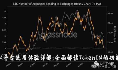 TokenIM平台使用体验详解：全面解读TokenIM的功能与优势