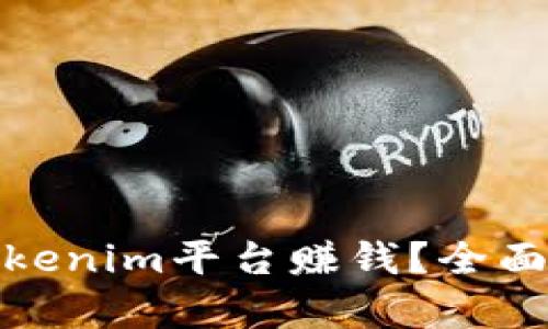 如何通过Tokenim平台赚钱？全面解析与攻略