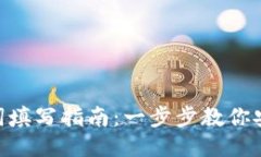 Tokenim助记词填写指南：一步步教你安全设置助记