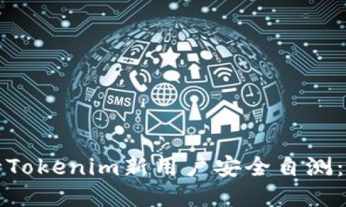 如何进行Tokenim新用户安全自测：全面指南