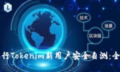 如何进行Tokenim新用户安全自测：全面指南