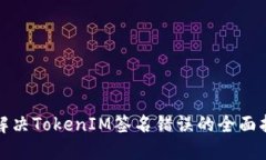 : 解决TokenIM签名错误的全面指南