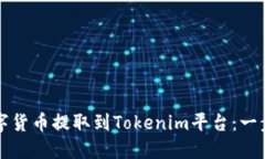 如何将数字货币提取到Tokenim平台：一步一步指南