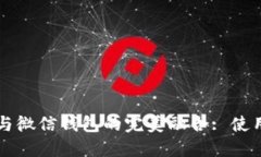 区块链支付与微信钱包的完美融合: 使用指南与技