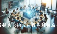 题目: 如何解决Tokenim找不到相应币种的问题