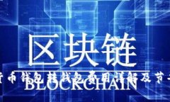 数字货币钱包转钱包费用详解及节省技巧