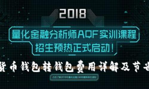 数字货币钱包转钱包费用详解及节省技巧