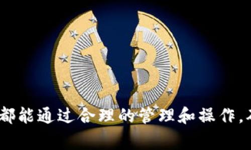  如何取消 Tokenim 授权—步骤与注意事项 / 
 guanjianci Tokenim, 授权取消, 区块链, 钱包安全 /guanjianci 

引言
在数字资产管理中，授权和安全性是非常重要的环节。Tokenim作为一种提供区块链技术的服务平台，允许用户在其应用中进行资产的管理和交易。用户在使用Tokenim的服务时，通常需要授权接入自己的钱包。然而，当用户对某些应用或服务失去信任，或者想要提升安全性时，取消这些授权就显得尤为重要。本文将全面介绍如何取消Tokenim的授权，包括步骤、注意事项以及相关问题的解答。

什么是Tokenim授权？
Tokenim授权是指用户允许某个应用程序或服务访问他们的数字钱包或区块链资产。这个过程通常涉及用户在Tokenim平台上进行某些操作，以便应用程序能够读取或转移用户的资产。虽然这种机制便利了资产管理，但同时也存在一定的风险，尤其是在不信任的第三方应用上。

如何取消Tokenim授权的步骤
下面是取消Tokenim授权的具体步骤，用户可以根据这些步骤进行操作，以确保自己的钱包安全：

h4步骤一：登录Tokenim账户/h4
首先，用户需要访问Tokenim官方网站或应用，使用自己的账号和密码登录。如果用户启用了双重认证，请确保提供正确的认证信息。

h4步骤二：进入设置或授权管理/h4
登录后，用户需寻找“设置”或“授权管理”的选项。通常，这个选项可以在页面的个人资料或帐户设置栏中找到。

h4步骤三：查看授权列表/h4
在授权管理页面中，用户将看到一个与他们的账户相关的所有应用程序的列表。这些应用程序是用户之前授权访问其钱包或资产的。仔细查看这些应用，找出想要取消授权的程序。

h4步骤四：取消授权/h4
找到想取消授权的应用后，用户需点击“取消授权”或类似的选项。系统可能会弹出确认窗口，要求用户确认取消授权的操作。仔细阅读警告信息后，用户可以确认操作。

h4步骤五：确认取消状态/h4
取消授权后，返回授权管理页面，确认相关应用程序已经从授权列表中移除。确保没有遗漏，进一步提升账户的安全性。

取消Tokenim授权的注意事项
在取消Tokenim授权的过程中，用户需注意以下几点：

h41. 理解授权的意义/h4
在取消授权之前，用户需要理解授权的实际效果。取消授权后，相关应用将无法再访问用户的资产，这可能影响用户在该应用中的交易或操作。如果用户依赖于某些服务，建议提前考虑清楚。

h42. 保护私钥与密码/h4
无论用户是否使用Tokenim的授权功能，保护钱包的私钥和密码始终是首要任务。避免将这些信息分享给任何第三方应用，确保账户的安全性。

h43. 定期检查授权状态/h4
用户应定期登录Tokenim账户，检查授权状态，尤其是在更换设备或更改个人信息后。越早发现潜在的安全风险，能越早采取措施。

h44. 使用安全连接/h4
在进行任何账户操作时，确保使用安全的网络连接。避免在不安全的公共Wi-Fi网络中进行敏感操作，以降低被攻击的风险。

常见问题解答

问题一：取消Tokenim授权后，之前的交易是否会受到影响？
取消Tokenim授权后，之前的交易不会受到影响，但未来的交易将受限于该应用。具体来说，取消授权意味着应用将无法访问用户的资产或账户信息，自然未执行的交易也无法进行。因此，用户在取消授权之前，需考虑如果有意图在该应用中的任何未完成交易，应该提前处理。

例如，如果用户在某个去中心化交易平台上进行了资产交易，但还未完成交易，取消授权后就无法完成操作。用户可以考虑联系该平台的客服支持，询问操作的下一步。

此外，虽然已完成的交易和记录不会受到影响，但未来的资产管理能力会下降，用户必须寻找其他方式在该平台进行操作。整体而言，用户在管理自己的资产时，应谨慎选择授权的应用，以及何时取消授权。

问题二：如何确保下次授权时选择安全的应用？
选择安全的应用程序对于保护个人资产至关重要，用户在进行授权前应保持警觉。

1. **验证开发者信息**：在选择应用时，用户需仔细检查应用程序的开发者信息，确保其来自可靠的团队或公司。可以在官方网站或GitHub上寻找相关信息。

2. **查看用户评论与评级**：在应用商店或相关社区中查找用户评价，听取他人的使用体验，从中判断应用的可靠性和安全性。

3. **检查安全认证**：一些应用程序会获得安全认证，确保其遵循行业的安全标准。用户在授权前应检查相关认证信息。

4. **使用多重认证**：在可以选择的情况下，使用多重认证机制来保护账户。如果应用支持，通过短信、邮件或双重认证应用进行额外保护。

5. **定期监控账户活动**：授权后，用户应定期检查账户活动。任何异样或未授权的交易应立即采取行动，如暂停授权、修改密码等。

问题三：如果忘记如何取消授权怎么办？
如果用户忘记如何取消授权，可以参考以下步骤：

1. **查找官方文档**：访问Tokenim的官方网站，查找支持或帮助文档。官方通常会提供详细的操作说明，帮助用户解决问题。

2. **联系客服支持**：如果官方文档无法解答疑惑，用户可以联系Tokenim的客服支持，询问相关步骤。专业的客服团队通常能够提供快速帮助，并给出详细的操作指导。

3. **参考社区反馈**：在Tokenim的用户社区、论坛或社交媒体上搜索相关问题，查看其他用户的分享与经验。这些平台通常会有许多用户分享实际操作经历。

4. **关注视频教程**：许多用户会在视频网站上发布Tokenim的操作教程，用户可以在YouTube等平台搜索“Tokenim取消授权”，找到相关视频进行学习。

问题四：取消授权对资产安全的影响究竟有多大？
取消授权是保护资产安全的一种重要措施，尤其是在面对潜在安全风险时。对用户而言，及时取消不必要的授权可以降低盗窃或资产丢失的风险。

1. **避免未授权访问**：取消授权可阻止第三方应用程序访问用户的资产，意味着即使这些应用被黑客攻击，用户的资产也不会受到威胁。

2. **减少人为错误**：有时候，用户可能会因为不谨慎而误授权应用，从而导致资产损失。因此，及时取消不再信任的应用是一个有效的风险控制手段。

3. **明确资产控制权**：通过取消授权，用户可以更清楚地理解对自己资产的控制，减少来自第三方应用的干扰，有助于更好地管理自己的数字资产。

4. **总体安全策略**：取消授权只是资产安全的一部分。用户还需要建立更全面的安全策略，包括使用强密码、定期更换密码、启用双重认证等，以确保整体资产安全。

总结
在数字资产时代，用户的资产安全高于一切。取消Tokenim的授权是保护自己资产的一种有效方式，本文已详细介绍了取消授权的步骤、注意事项以及常见问题的解答。希望每位用户都能通过合理的管理和操作，确保自己的资产安全。无论是使用Tokenim，还是其他类似的数字资产管理工具，用户都应保持警惕，合理授权，安全使用。
