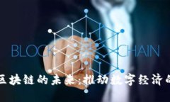 流量币区块链的未来：推动数字经济的新动力