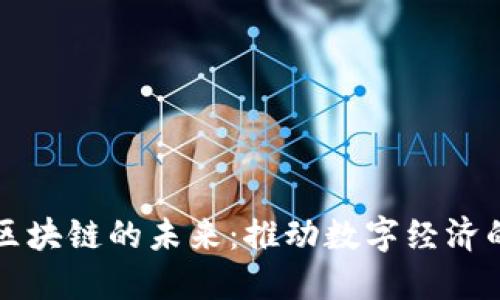 流量币区块链的未来：推动数字经济的新动力