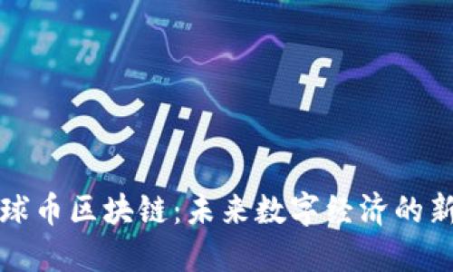 探索环球币区块链：未来数字经济的新生力量
