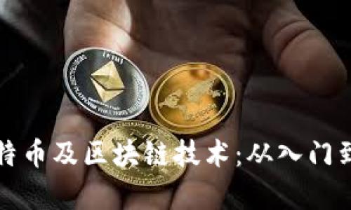 全面解析比特币及区块链技术：从入门到精通的教程