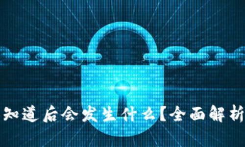 区块链钱包被人知道后会发生什么？全面解析风险与应对策略