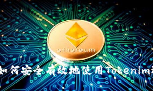Tokenim是什么？如何安全有效地使用Tokenim进行加密货币交易