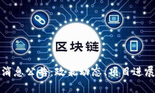 瓜州区块链最新消息公告：政策动态、项目进展与市场前景分析