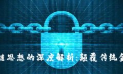 比特币与区块链思想的深度解析：颠覆传统金融