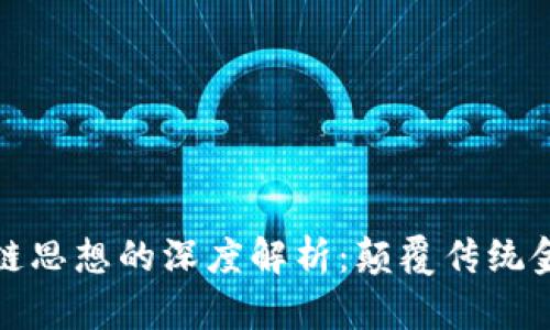 比特币与区块链思想的深度解析：颠覆传统金融的数字革命