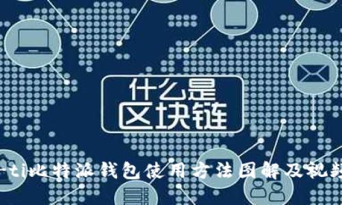 biao-ti比特派钱包使用方法图解及视频教程