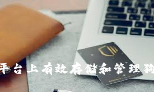 如何在Tokenim平台上有效存储和管理狗狗币（Dogecoin）