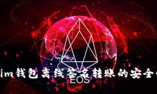 Tokenim钱包离线签名转账的安全性分析