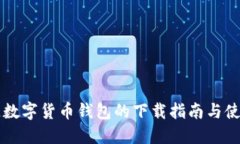 区块链数字货币钱包的下载指南与使用技巧
