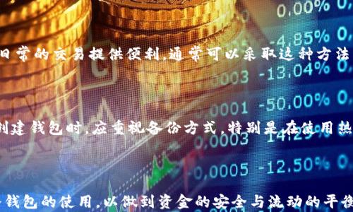 
  全面解析加密货币钱包的类型与功能 / 
 guanjianci 加密货币, 钱包, 数字货币, 安全性 /guanjianci 
```

## 引言

随着加密货币市场的快速发展，越来越多的人开始关注和投资数字货币，随之而来的是对加密货币钱包的需求。加密货币钱包不仅仅是一个存储数字资产的工具，它们的种类与功能各异，能够满足用户不同的需求。在本文中，我们将深入探讨加密货币钱包的各个方面，包括钱包的类型、功能、安全性等，以及一些常见的问题。

## 加密货币钱包的类型

加密货币钱包可以根据其存储方式和安全性分为不同的类型，主要包括以下几种：

### 1. 热钱包

热钱包，顾名思义，是时刻连接互联网的钱包。这类钱包的使用非常方便，适合频繁交易和快速访问。这些钱包通常有以下几种形式：

- **在线钱包**：这些钱包由第三方服务提供，用户可以通过网页访问。例如，Coinbase和Binance提供的在线钱包服务。

- **桌面钱包**：用户可以下载并安装在个人电脑或笔记本上，常见的桌面钱包有Exodus和Electrum等。这类钱包具备较高的安全性，用户需保证电脑的安全性。

- **移动钱包**：专为手机用户设计，常用的如Trust Wallet和MetaMask。移动钱包内置更多的功能，如二维码扫描等，方便用户随时随地进行交易。

### 2. 冷钱包

冷钱包是一种离线存储加密货币的方式，适合长时间存储而不进行频繁交易。冷钱包的类型主要包括：

- **硬件钱包**：硬件钱包是一种物理设备，专为存储私钥而设计。常见的硬件钱包有Ledger和Trezor。其安全性极高，即使是电脑感染病毒也无法对其产生影响。

- **纸钱包**：用户可以将私钥和公钥打印在纸上，这种方式不需要依赖任何电子设备。尽管纸钱包的安全性较高，但存在丢失和损坏的风险，因此使用时需要特别小心。

### 3. 组合钱包

组合钱包结合了热钱包和冷钱包的优点，既能保证一定的交易便利性，又能通过离线存储增强安全性。此类钱包通常用于大型交易或需要高安全性的资金管理。

## 加密货币钱包的功能

无论是哪种类型的加密货币钱包，它们都具备一些共同的基本功能：

### 1. 存储和管理数字资产

最基本的功能就是存储和管理用户的加密货币，如比特币、以太坊等。用户可以随时查看余额及交易记录。

### 2. 发送和接收加密货币

钱包提供发送和接收加密货币的功能，用户只需输入对方的钱包地址和金额，即可完成交易。

### 3. 备份与恢复

为了防止用户误删或丢失资金，大多数钱包都提供备份功能，可以通过助记词或私钥进行恢复。

### 4. 查看交易历史

用户可以随时查看自己的交易历史，这对预算管理和资金监控非常重要。

### 5. 多币种支持

一些高级钱包支持多种加密货币，方便用户管理不同资产，提高灵活性。

### 6. 安全性设置

为了保障资金安全，钱包通常提供两步验证、密码保护等安全措施。此外，硬件钱包和冷钱包本身的设计也增强了安全性。

## 加密货币钱包的安全性

加密货币钱包的安全性至关重要，特别是在数字资产频繁进行交易的环境中。以下是保障钱包安全的一些建议：

### 1. 选择信誉良好的钱包

在选择钱包时，应优先考虑信誉良好的品牌，并查看用户评价。流行的钱包通常都有强大的社区支持和反馈机制。

### 2. 定期更新

如果使用热钱包，保证应用及时更新非常重要，以防止潜在的安全漏洞被利用。

### 3. 开启安全功能

无论使用何种钱包，开启如两步验证和密码保护等安全功能，都能够有效提高账户的安全性。

### 4. 定期备份

定期备份助记词和私钥，并保存在安全的地方，例如安全的云存储或者硬件设备。

### 5. 确保设备安全

无论是电脑还是手机，保持设备的安全性都是保障钱包安全的重要环节。避免连接公共Wi-Fi，及时更新操作系统和反病毒工具。

## 常见问题解答

### 问题一：如何选择合适的加密货币钱包？

选择合适的加密货币钱包需要考虑多个因素，包括安全性、便利性、所支持的币种等。首先，明确自己的使用需求，例如频繁交易还是长期存储；其次，评估钱包的安全性，在选择热钱包时，需要特别关注其安全设置和备份功能；最后，查看钱包支持的币种以确保其满足你的投资组合。此外，了解钱包的用户评价和口碑也是非常重要的步骤。

另外，对于新手来说，推荐先使用热钱包进行小额交易，熟悉加密货币的操作流程，等到对于安全性和管理有了一定了解后再考虑投资冷钱包用于大额资金的安全存储。

### 问题二：纸钱包的安全性如何？

纸钱包被视为一种相对安全的冷存储方法，因其不与互联网连接，因此避免了网络攻击的风险。然而，其安全性也依赖于用户的具体操作。为了确保纸钱包的安全，需要遵循几个重要步骤：首先，确保在安全的环境中生成纸钱包，避免使用公共电脑；其次，打印纸钱包时，确保打印机没有被恶意软件感染；第三，妥善保存纸钱包，避免水、火等环境因素对纸张的损毁。最后，确保纸钱包的私钥和公钥不被他人获取，否则风险即大幅增加。

### 问题三：冷热钱包该如何搭配使用？

如果用户的资金流动性需求较高，可以选择始终使用热钱包进行快速的交易，而将大部分资产存放在冷钱包中，做到风控与灵活并存。冷钱包能够为用户提供更高的安全性，而热钱包则能够为日常的交易提供便利。通常可以采取这种方法：将日常交易所需的资金储存在热钱包中，而将长期投资的资金存放在冷钱包中。

### 问题四：加密货币钱包能否恢复？

加密货币钱包一旦丢失或删除，恢复的可能性主要依赖于用户的备份策略。如果用户有备份助记词或私钥，则可以恢复钱包。如果没有备份，便会导致无法恢复已存储的加密货币。因此，用户在创建钱包时，应重视备份方式，特别是在使用热钱包时，应定期进行备份，并确保备份数据的安全。

## 结论

加密货币钱包是数字资产管理的重要工具，理解不同类型的钱包及其功能，能帮助用户更好地管理和保护自己的资产。在选择钱包时，应考虑自己对安全性、便利性的要求，合理搭配热钱包和冷钱包的使用，以做到资金的安全与流动的平衡。通过本文的介绍，相信读者对加密货币钱包已有较为全面的认识，未来可以更放心地参与到加密货币的交易与投资中。