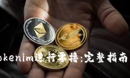 如何通过Tokenim进行零撸：完整指南与实用技巧
