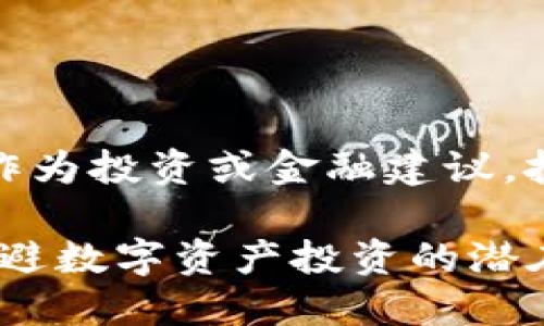 请注意：以下内容仅供参考，不能作为投资或金融建议。投资存在风险，请谨慎评估和决策。

Tokenim风险提示：如何识别和规避数字资产投资的潜在风险