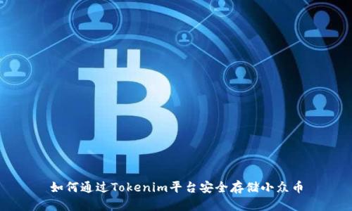如何通过Tokenim平台安全存储小众币