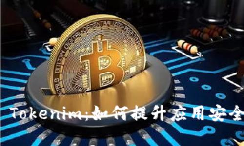 全面解析 iOS Tokenim：如何提升应用安全性与用户体验