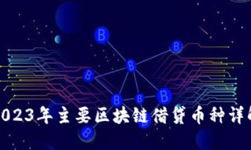 2023年主要区块链借贷币种详解