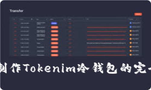 手机制作Tokenim冷钱包的完全指南