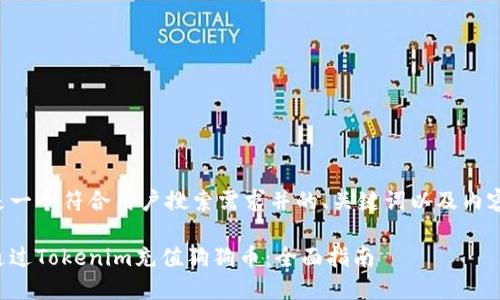 下面是一个符合用户搜索需求并的、关键词以及内容概要：

如何通过Tokenim充值狗狗币：全面指南