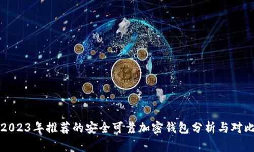 2023年推荐的安全可靠加密钱包分析与对比