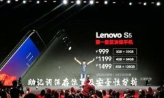 助记词保存位置及安全性分析