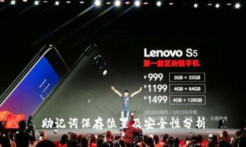 助记词保存位置及安全性分析