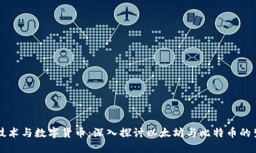 区块链技术与数字货币：深入探讨以太坊与比特币的生态系统