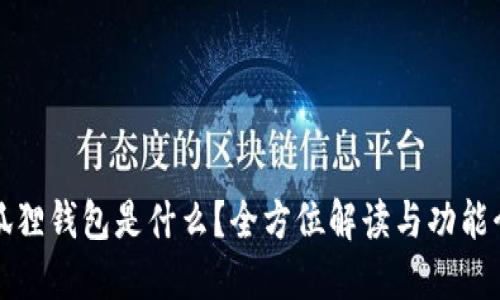 小狐狸钱包是什么？全方位解读与功能介绍