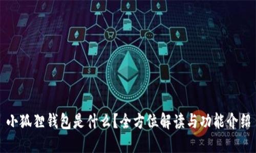 小狐狸钱包是什么？全方位解读与功能介绍