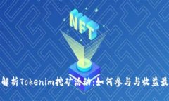 全面解析Tokenim挖矿活动：如何参与与收益最大化