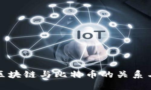 探索汪诘区块链与比特币的关系与未来发展