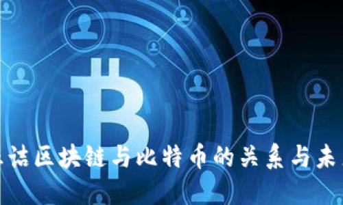 探索汪诘区块链与比特币的关系与未来发展