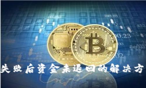 Tokenim转账失败后资金未退回的解决方案与常见问题