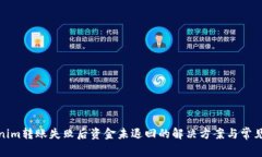 Tokenim转账失败后资金未退回的解决方案与常见问