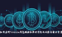如何应对Tokenim钱包地址权限被修改的风险及解决