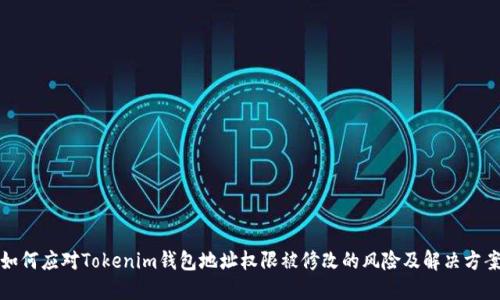 如何应对Tokenim钱包地址权限被修改的风险及解决方案