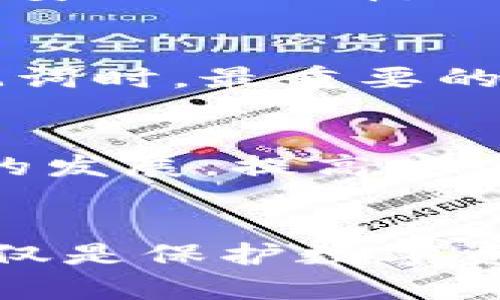   忘记加密数字货币钱包助记词？解决方案与安全指南 / 
 guanjianci 加密货币, 钱包助记词, 解决方案, 数字资产 /guanjianci 

引言
在当今数字经济的时代，加密数字货币已经成为一种越来越重要的资产。然而，许多人在进入这个领域时忽视了安全性和存储管理，其中最常见的问题之一就是忘记加密数字货币钱包的助记词。助记词是访问你的钱包和加密资产的重要凭证，一旦丢失或忘记，可能会导致不可逆转的损失。因此，本文将详细探讨忘记加密数字货币钱包助记词后可能的解决方案，以及如何防止将来出现此类问题。

助记词的基本概念
在讨论解决方案之前，首先要了解助记词的概念。助记词（Mnemonic Phrase）是由一串随机生成的单词组成的短语，通常是12、18或24个单词。它用于生成私钥，私钥是访问和管理加密货币钱包的关键。在创建钱包时，用户会获得一组助记词，几乎是惟一的，如同密码一般。如果用户丢失或忘记这些助记词，将无法恢复他们的钱包或访问其中的资产。

忘记助记词的后果
若用户忘记了助记词，将面临严重后果。由于区块链的去中心化特性，钱包的控制权完全掌握在用户手中，因此没有中心化机构可以帮助恢复助记词。一旦助记词丢失，用户将无法再访问他们的资产，可能会导致数额可观的经济损失。此外，许多人在遇到这种情况时感到绝望，往往会寻找各种不当的解决办法，导致进一步的安全隐患。

忘记助记词后的解决方案
虽然忘记助记词可能看似无解，但在某些情况下，用户还有机会找回他们的资产。以下是一些可以尝试的解决方案：

h41. 尝试回忆/h4
在面对丢失助记词的困境时，第一步应该是尽量回忆。许多用户在创建钱包时可能会使用特定的逻辑或词汇。尝试记住当初记录助记词时的场景、环境、情绪等，有时可能会触发记忆。此外，可以尝试将可能的单词组合进行排列，以此帮助遏制记忆。

h42. 检查备份/h4
如果用户曾为钱包创建了备份，那么检查这一备份就显得尤为重要。这包括查看可能的纸质备份、数字记录或其他设备上存储的信息。如果用户使用了硬件钱包，检查设备是否可用并连接，或许能找到原始的助记词。

h43. 使用钱包恢复功能/h4
某些数字钱包提供了一些辅助功能来恢复账户。在创建钱包时，用户可能会获得其他辅助信息，如恢复代码或密码。尝试使用这些信息进行恢复，也许能够得到助记词的提示或者直接恢复钱包的访问。

h44. 联系技术支持/h4
如果所有方法都无果，用户可以尝试联系钱包提供商的技术支持。虽然大多数去中心化的钱包无法提供助记词的恢复服务，但某些公司可能会为用户提供其他帮助或技术建议，解决安全性问题。

如何防止助记词丢失
在解决了忘记助记词的问题后，用户需要继续关注如何避免将来再次发生类似情况。以下是一些实用的建议：

h41. 安全存储/h4
助记词应当被安全存储，纸质复制应当存放在防火、防水的地方。同时，数字存储应该使用加密方式，只在安全环境下保存。此外，也可以选择存储在硬件钱包中，确保不会被黑客攻击。

h42. 使用密码管理工具/h4
如果用户习惯于使用多个密码，考虑使用密码管理工具来储存助记词和其他重要信息。这类工具能提供更好的安全性，并能确保用户的私钥和助记词不易遗忘。

h43. 定期审查和更新/h4
建议用户定期审查自己的助记词存储方式，并在必要时对其进行更新。检查储存设备和持有方式，也要定期进行安全性审核，以避免信息被意外损失或泄露。

h44. 教育与培训/h4
作为数字资产的拥有者，学习相关知识非常重要。定期参加区块链和加密货币的培训，了解新兴的安全存储方法，能够帮助用户做好防范措施。

常见问题解答

h4Q1: 如果我找不到备份，是否有任何其他方法可以恢复我的助记词？/h4
当备份和助记词都丢失时，确实很难直接恢复钱包。通常情况下，最佳选项仍然是尽可能回忆，使用帮助恢复的标准方法。如果还记得部分助记词，可以尝试将可用的单词进行组合，尽量想出完整的短语。在一些情况下，用户可能会尝试说服专业的区块链恢复服务，但这些服务往往风险较高并且需要付费，且并不保证成果。因此，最好的办法还是在创建钱包时，就认真备份重要资料。

h4Q2: 有哪些类型的钱包可以选择，哪个比较安全？/h4
加密货币钱包有多种类型，包括热钱包（在线）和冷钱包（离线）。热钱包提供方便的访问方式，但可能更易受到网络攻击；冷钱包则更安全，因为它们不直接连接互联网。硬件钱包（如Ledger和Trezor）被认为是最安全的选择，适合持有大量资产的用户。用户应根据个人需求选择合适的钱包，并确保备份安全性。

h4Q3: 如何防止助记词在未来再次丢失？/h4
防止助记词丢失的最佳方法是制定一个安全的存储计划。确保纸质备份安全存放，并使用防火防水的材料保存。数字备份要加密存储，可以使用密码管理器。而且，用户应该定期进行审查和更新。在处理钱包助记词时，最重要的是确保对其重视程度，不可掉以轻心。

h4Q4: 如何提高加密货币的安全性？/h4
加强加密货币安全性的措施包括使用强密码、开启双重认证、选择可靠的钱包、避免在公共网络上交易、及时更新软件等。用户还应定期关注安全动态，学习新出现的攻击方式，从而提升整体的安全性。随着技术的发展，提高安全意识与防护措施至关重要。

结论
在加密数字货币的世界中，助记词是保护资产的一道重要防线。虽然忘记助记词可能带来无尽的烦恼，但是通过上述步骤和措施，用户仍有可能恢复他们的钱包并避免未来的损失。重视助记词的管理和存储，不仅是保护数字资产的基础，更是新手和老玩家共同需要面对的安全挑战。希望本文能够为广大加密货币爱好者提供有价值的信息和指导，在这个充满潜力的市场中，用户能够有效保护自己的投资，实现更安全的数字资产管理。